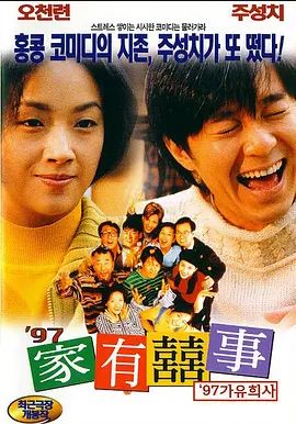 家有喜事1997粤语版