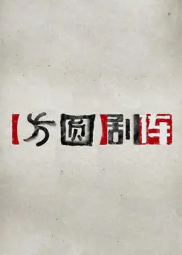 方圆剧阵全集免费观看