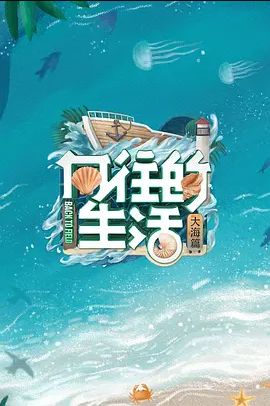 向往的生活第6季完整版