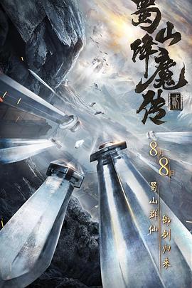 《蜀山降魔传2》高清完整版视频