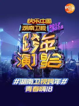 湖南卫视跨年晚会