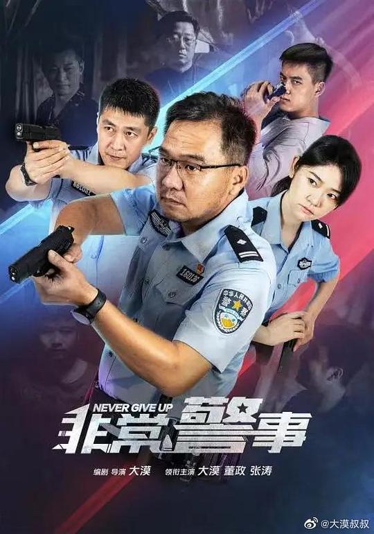 非常警事网剧免费观看