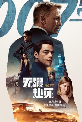 007无暇赴死电影